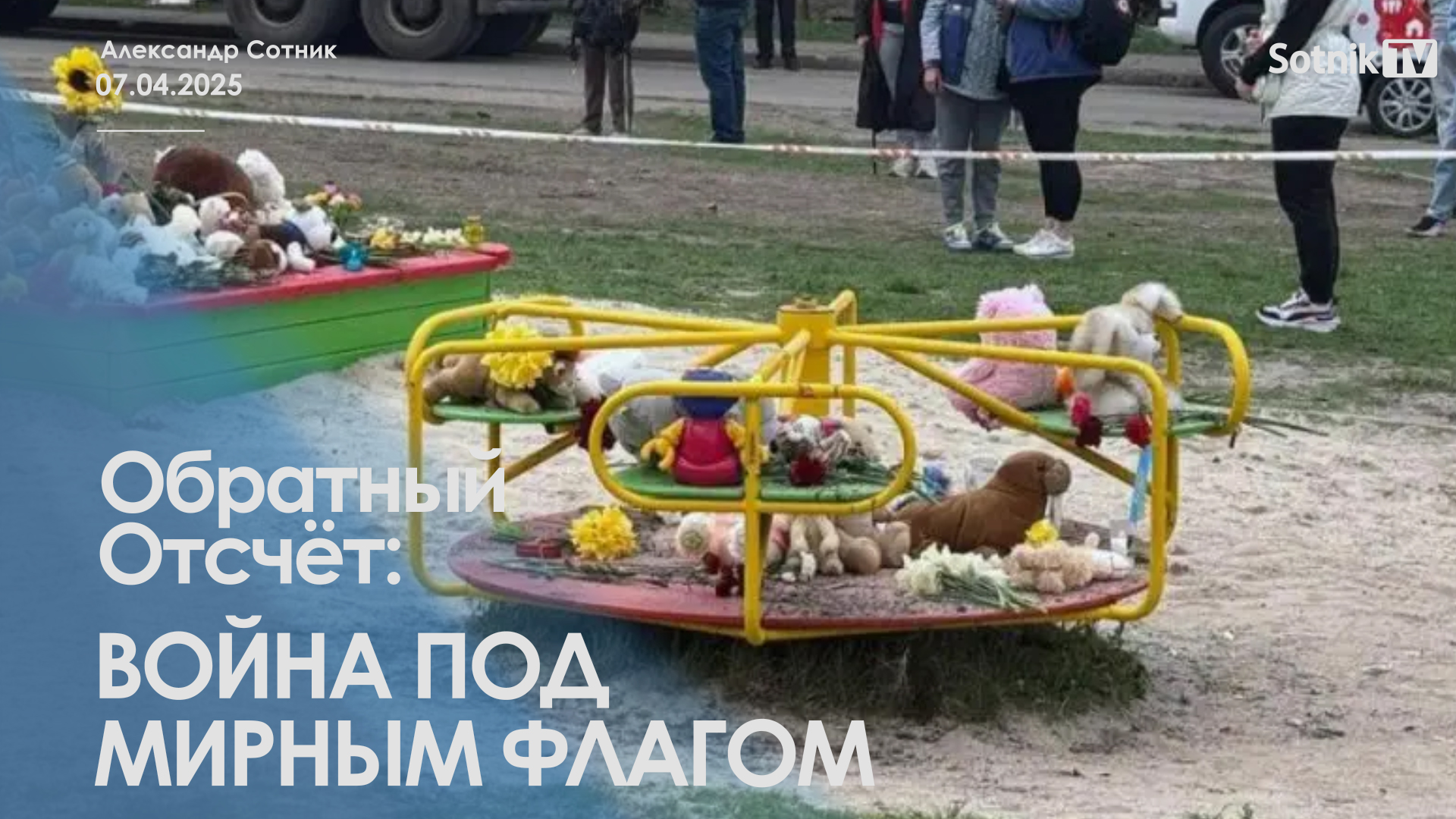 ОБРАТНЫЙ ОТСЧЕТ: ВОЙНА ПОД МИРНЫМ ФЛАГОМ